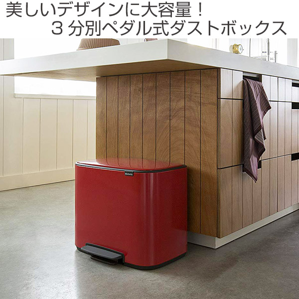 brabantia（ブラバンシア） ゴミ箱 Boペダルビン 3×11L （ ごみ箱