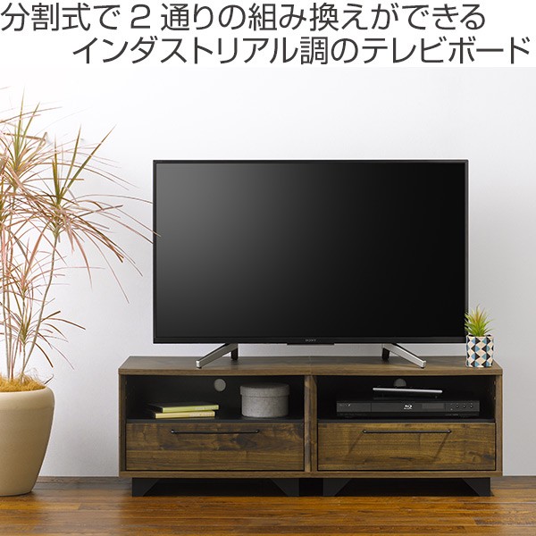 AVラック テレビボード 引出し付 分割式 インダストリアル調 幅115cm