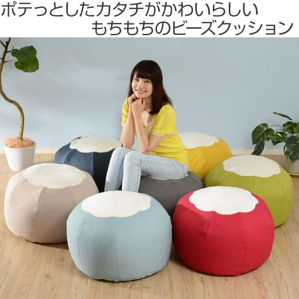 セルタン ビーズクッション 洗えるカバーリング POTE （ クッション