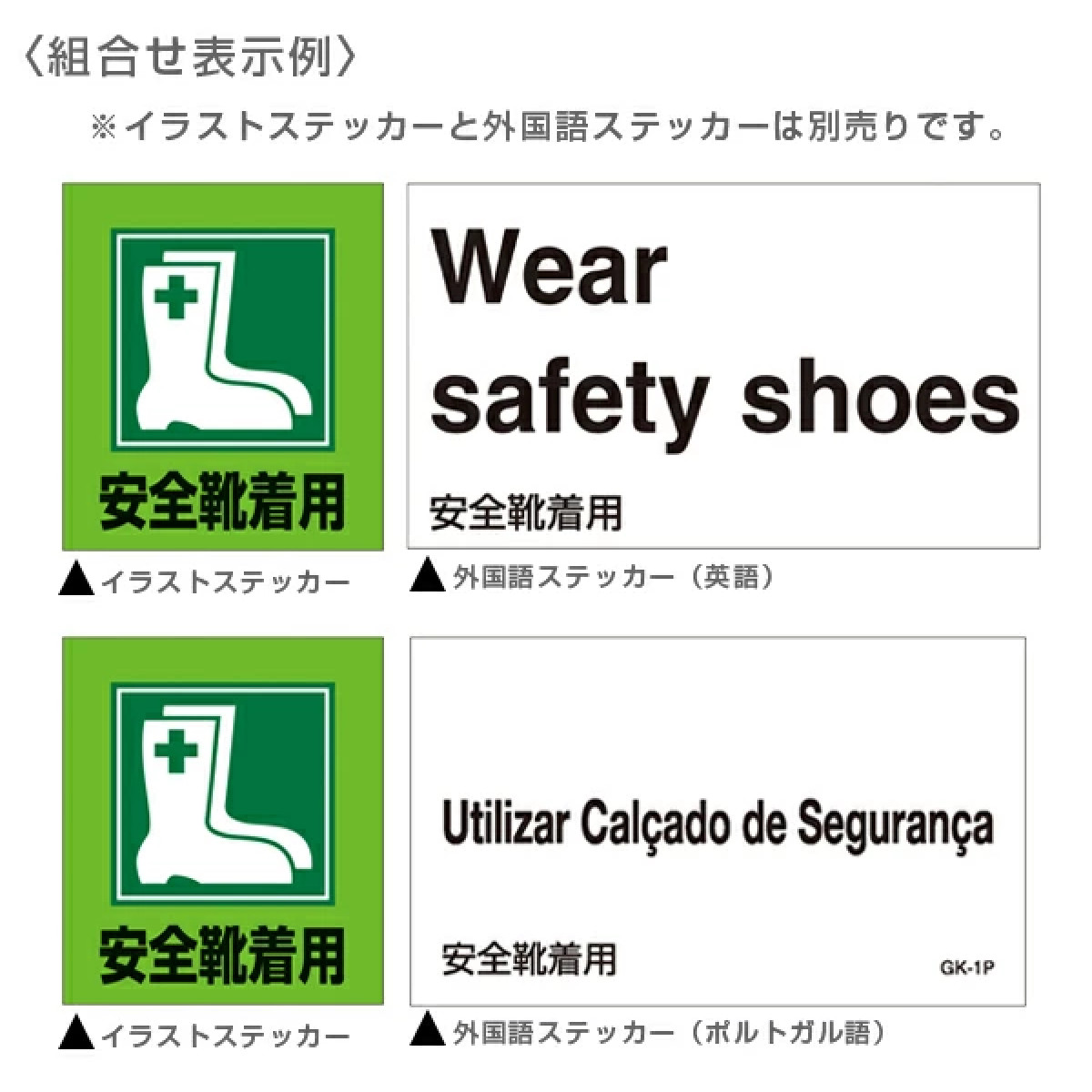 日本緑十字社 標識 ステッカー イラスト標識ステッカー 「安全靴着用