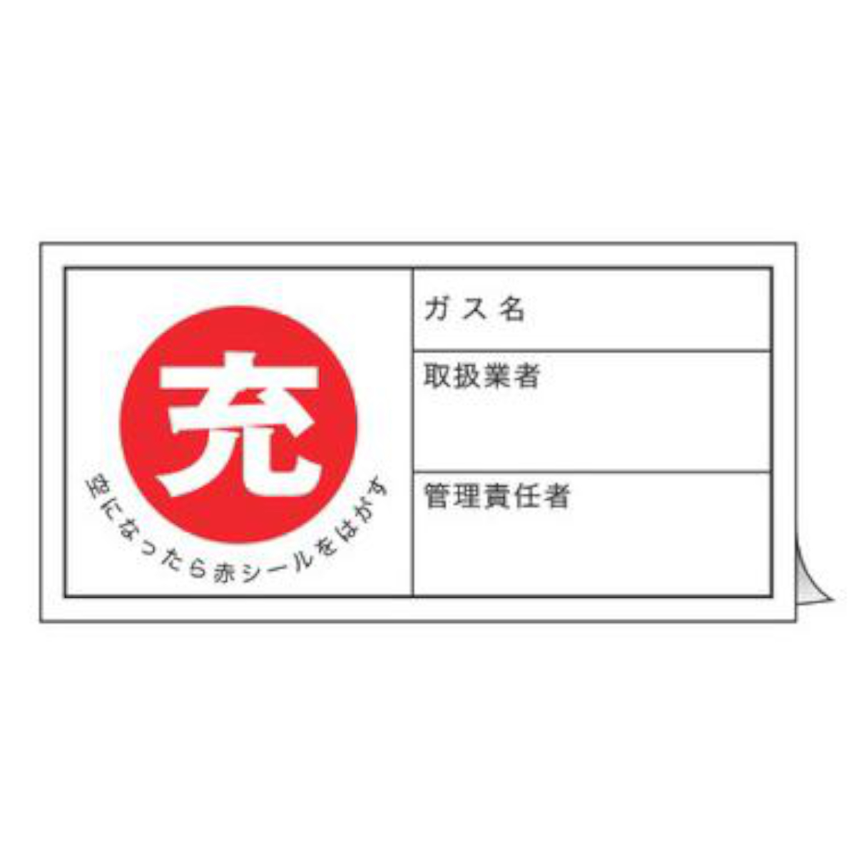 標識 高圧ガス関係標識 ボンベステッカー 札-11 10枚1組 （ 高圧ガス 
