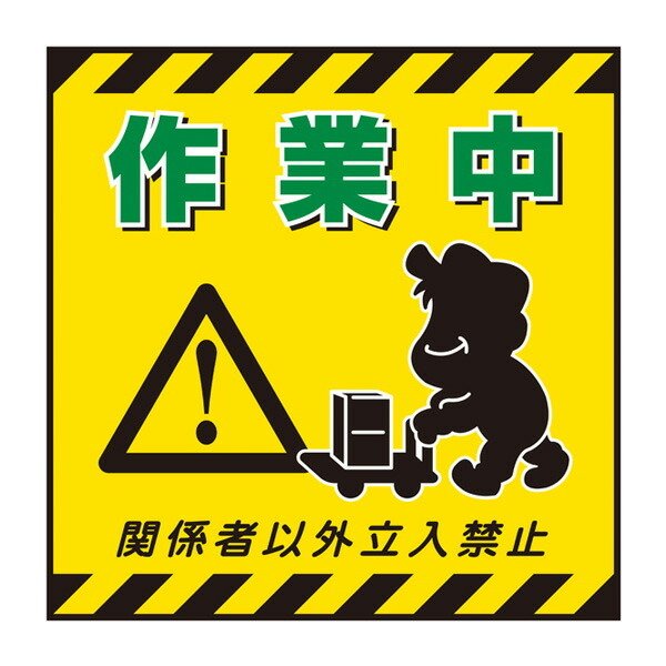 日本緑十字社 標識 吊り下げ標識用表示シート 「作業中」 TS-12 43cm角