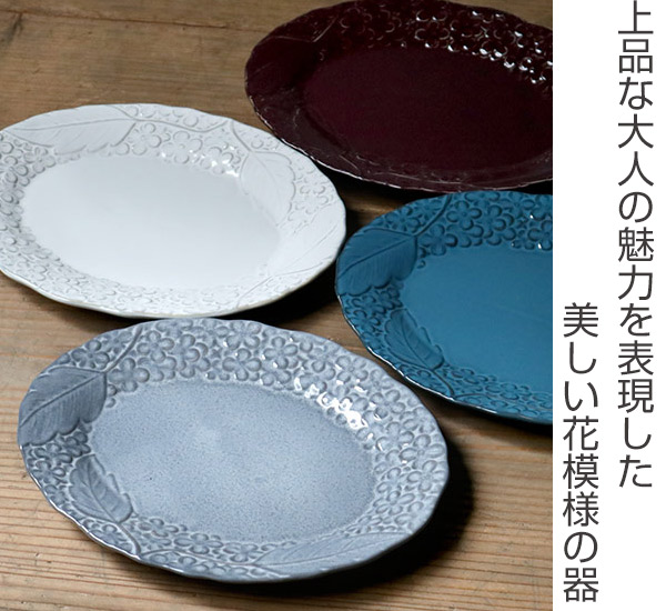 プレート 25cm オーバル リアン 磁器 食器 日本製 （ 電子レンジ対応
