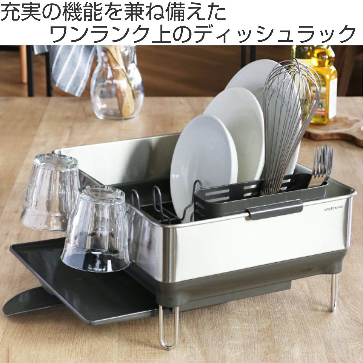 水切りラック simplehuman シンプルヒューマン コンパクトスチール 