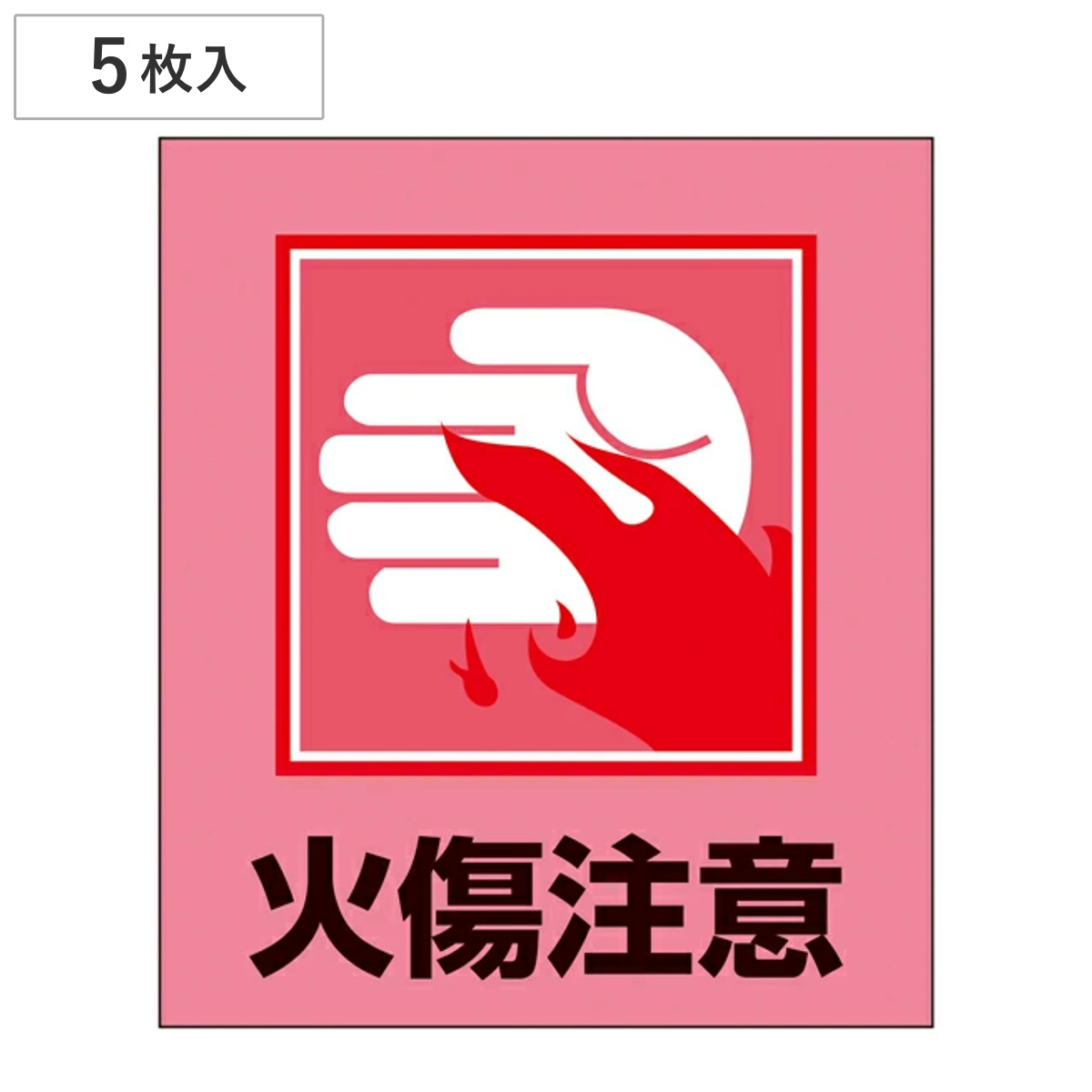 女王蜂 緊急事態 手紙版 赤 ステッカー各種 日本緑十字社 標識 ステッカー イラスト標識ステッカー 「火傷注意