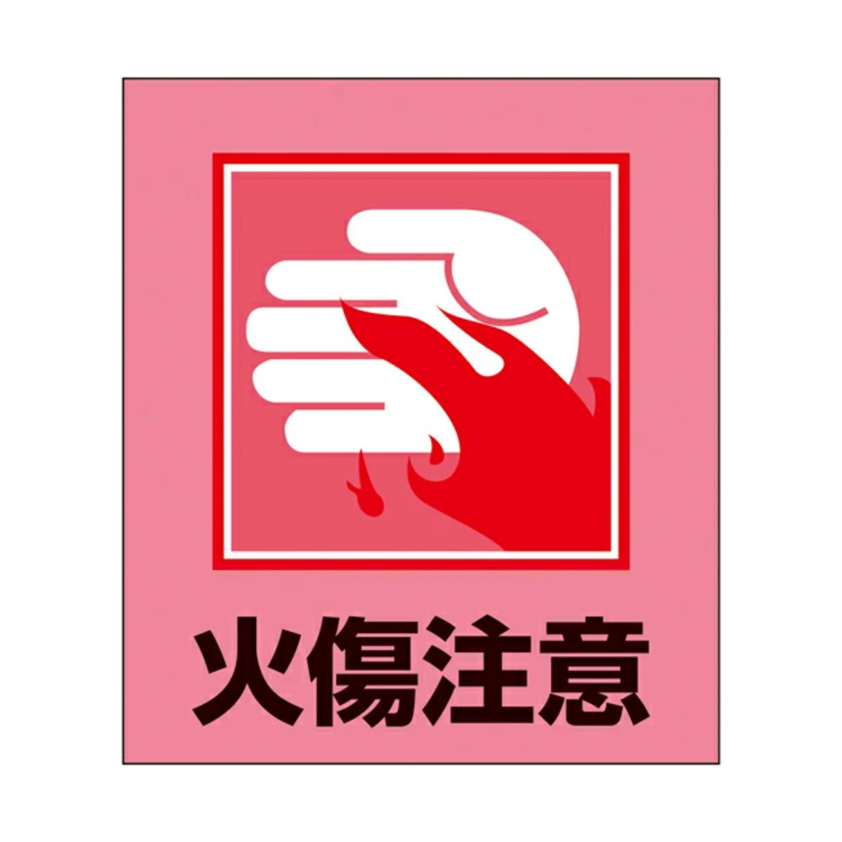 日本緑十字社 標識 ステッカー イラスト標識ステッカー 「火傷注意