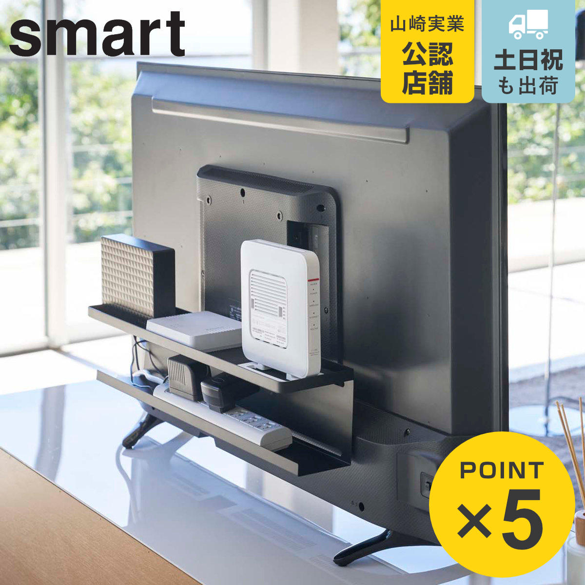 山崎実業 smart テレビ裏収納ラック スマート （ 4903208044844 テレビ