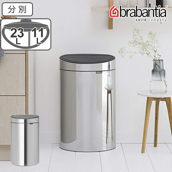 brabantia ゴミ箱 タッチビン 10L 23L 分別 ダストボックス （ ごみ箱