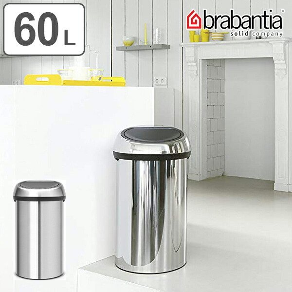 brabantia タッチビン ごみ箱 60L ブリリアントスチール 楽天市場】brabantia ゴミ箱 タッチビン 60L ブリリアントスチール