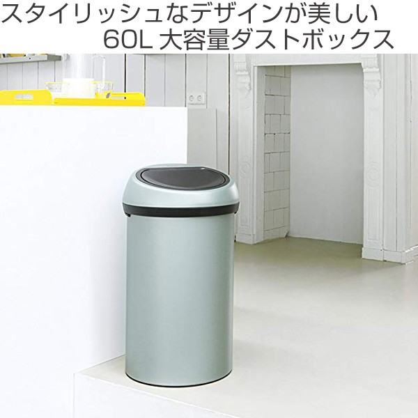 brabantia ゴミ箱 タッチビン 60L スチール ダストボックス ブラバンシア （ ごみ箱 フタ付き キッチン 60リットル ）