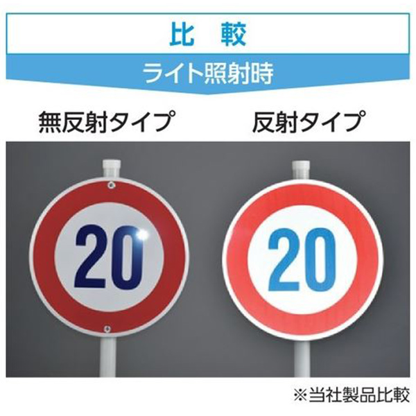 標識 道路標識 平リブタイプ 反射 車両横断禁止 道路312 AL （ 安全