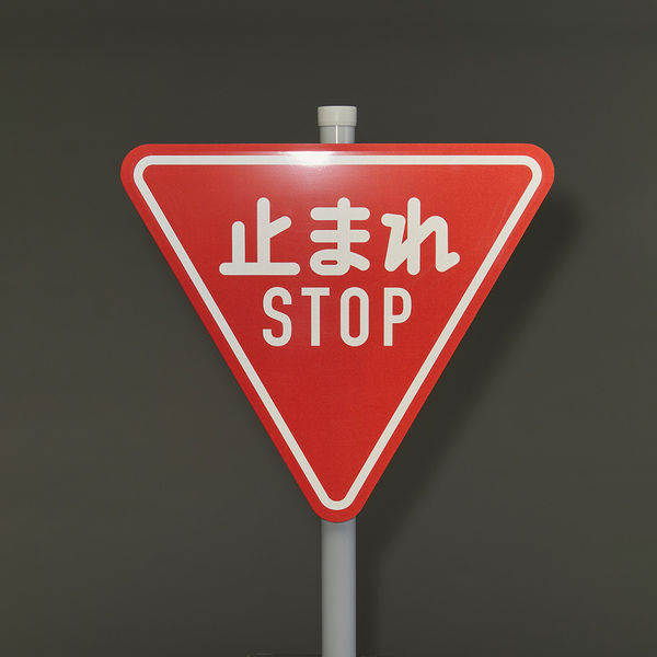 止まれ　標識　道路 日本緑十字社 標識 道路標識 平リブタイプ 反射 「止まれ」 一時停止