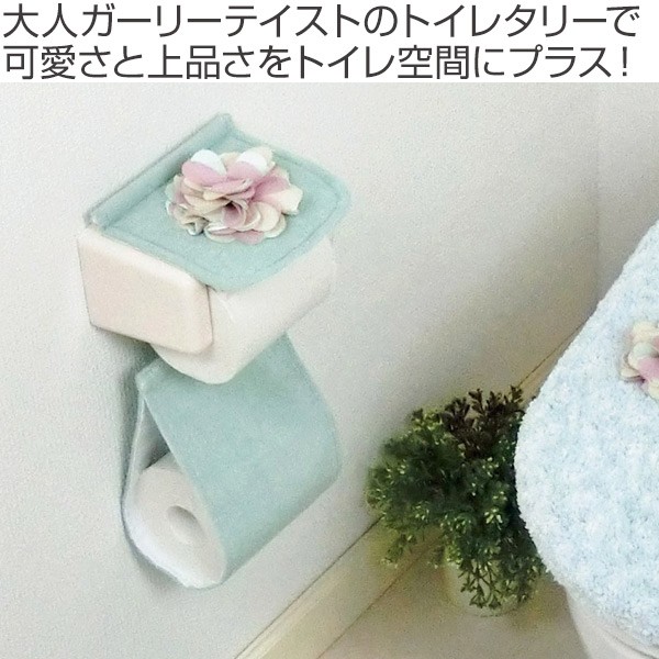 ペーパーホルダーカバー ホルダーカバー サロンドソワレ ドゥース