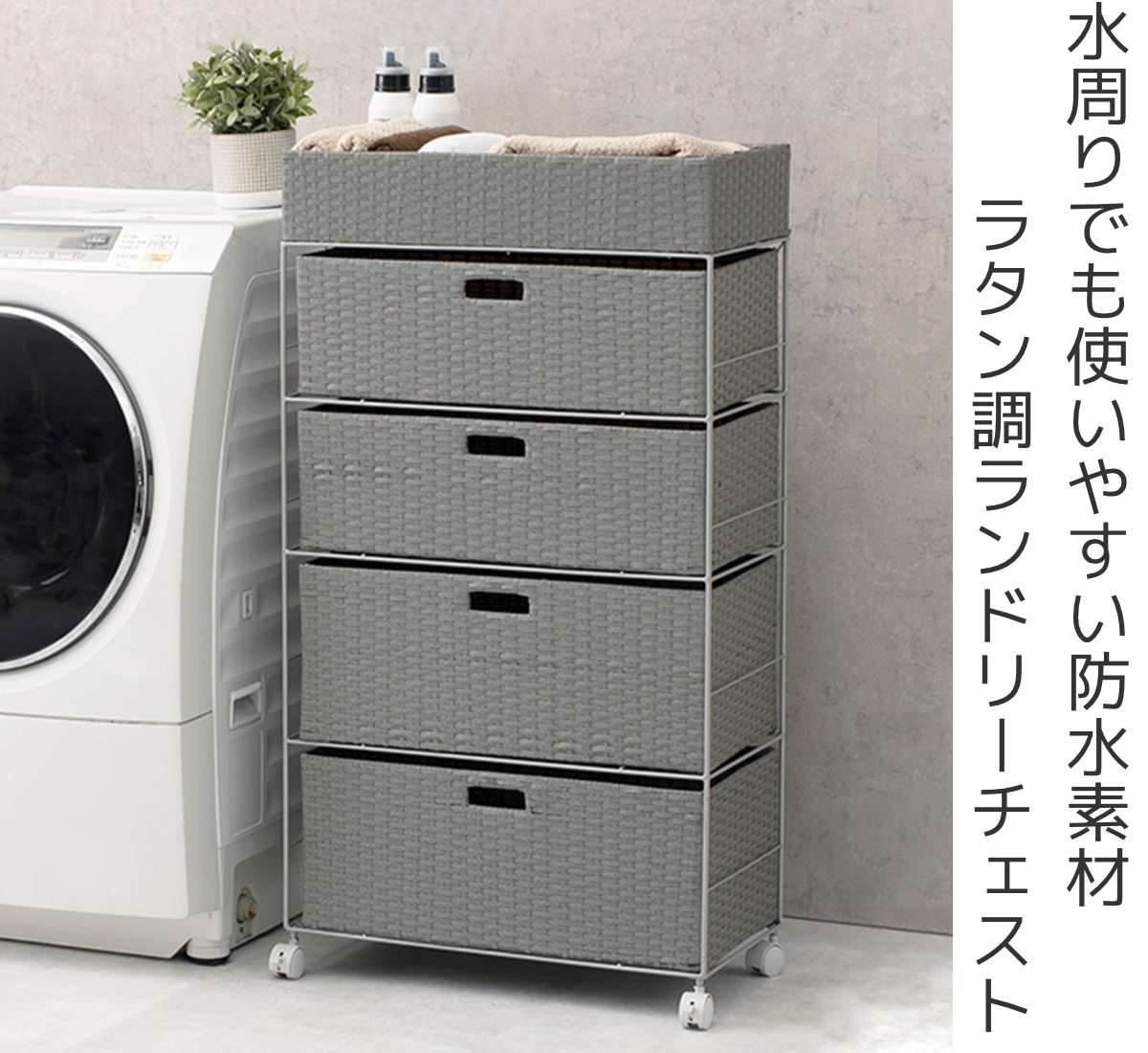 HAGiHARA（萩原） ランドリーチェスト 幅60.5cm 4段 引出し キャスター