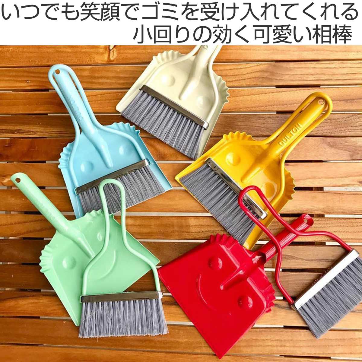DULTON（ダルトン） ほうき ちりとり セット ベビースマイリー Sサイズ