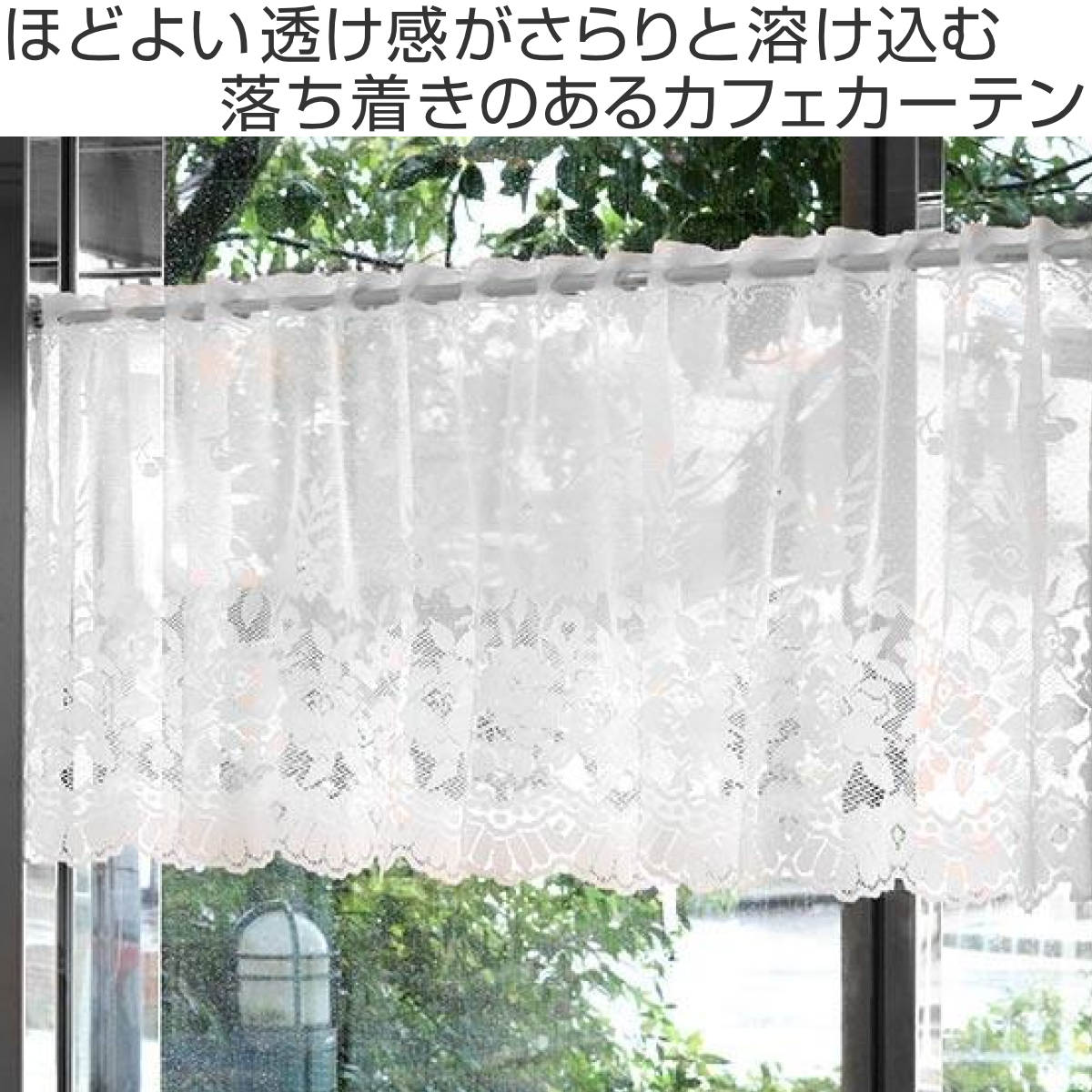 カフェカーテン バラ柄 145×48cm （ カーテン 目隠し レース
