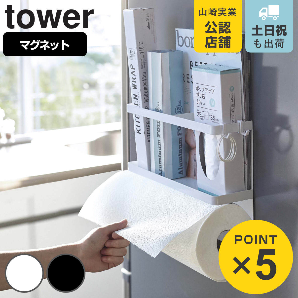 山崎実業 tower マグネットキッチンペーパー&ラップホルダー タワー ( 4903208043960 タワーシリーズ キッチンペーパーホルダー マグネット )