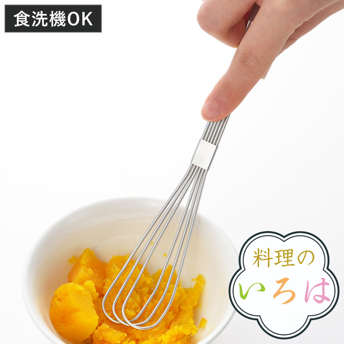 ヨシカワ マッシャー ホイッパー 料理のいろは 食洗機対応 