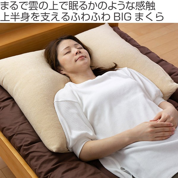 枕 ふわふわ 肩まで支えるBIGまくら 専用カバー付き 68×80cm 日本製 