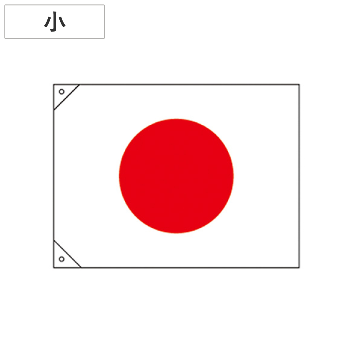 日本緑十字社 日章旗 小 縦70×横100cm 旗 フラッグ 日本 国旗 日本製