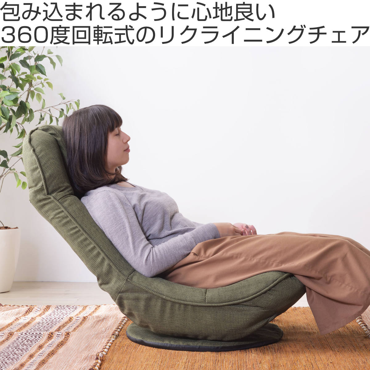 東谷 フロアチェア 回転座椅子 バケットリクライナー 幅52cm （ 1人