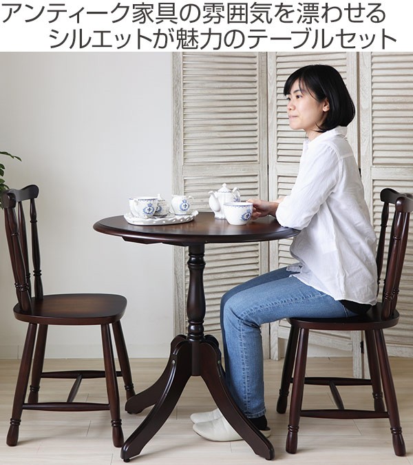 アンティークテーブル 3点セット Roanne ダイニングセット
