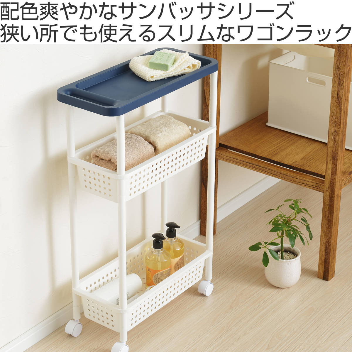SANKA（サンカ） ランドリーワゴン 3段 スリム S&W サンバッサ