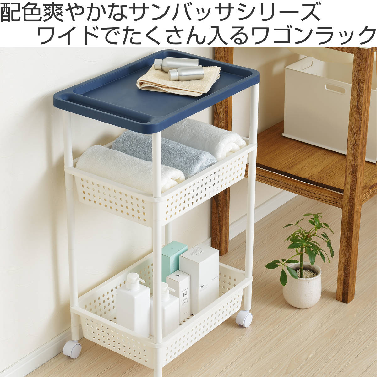 SANKA（家具、インテリア） ランドリーワゴン 3段 ワイド S&W