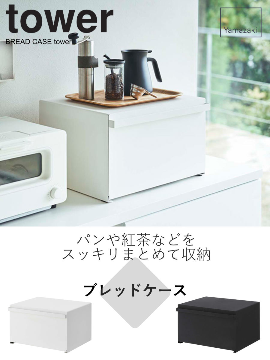tower 山崎実業 ブレッドケース タワー （ 4903208043526 タワー