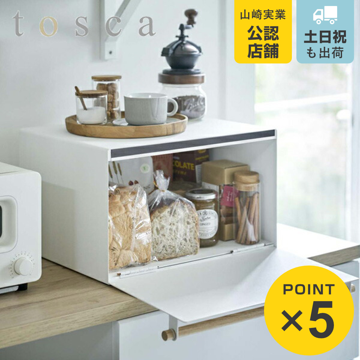 tosca（山崎実業） 山崎実業 tosca ブレッドケース トスカ ホワイト 