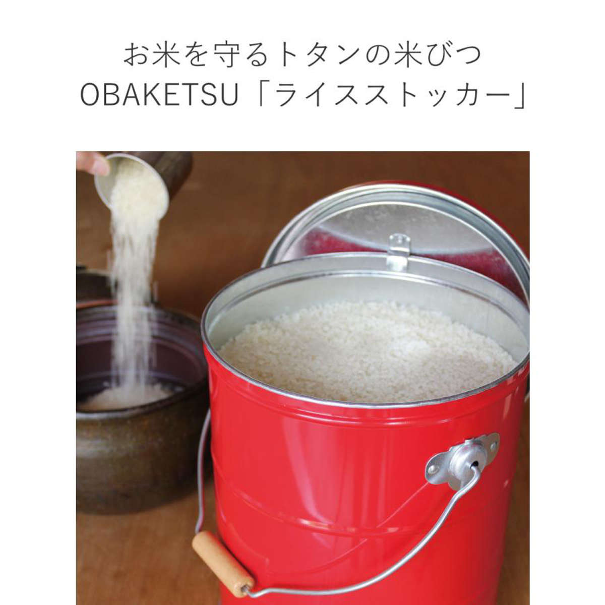 OBAKETSU（オバケツ） 米びつ 10kg ライスストッカー （ 米櫃 ライス
