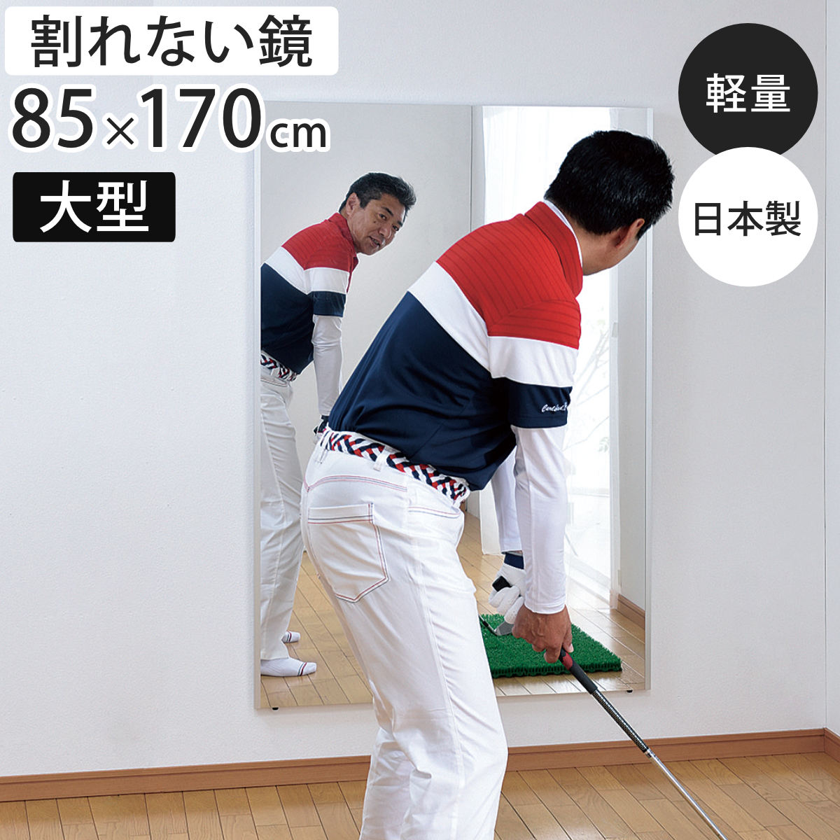 割れない鏡 リフェクスミラー 大型 ビッグ 姿見 85cm×170cm （ 鏡 全身