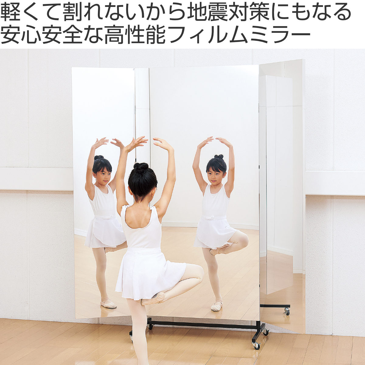 割れない鏡 リフェクスミラー キャスター付きスポーツミラー 三面鏡
