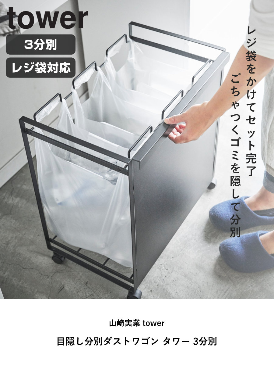 tower 山崎実業 目隠し分別ダストワゴン タワー 3分別
