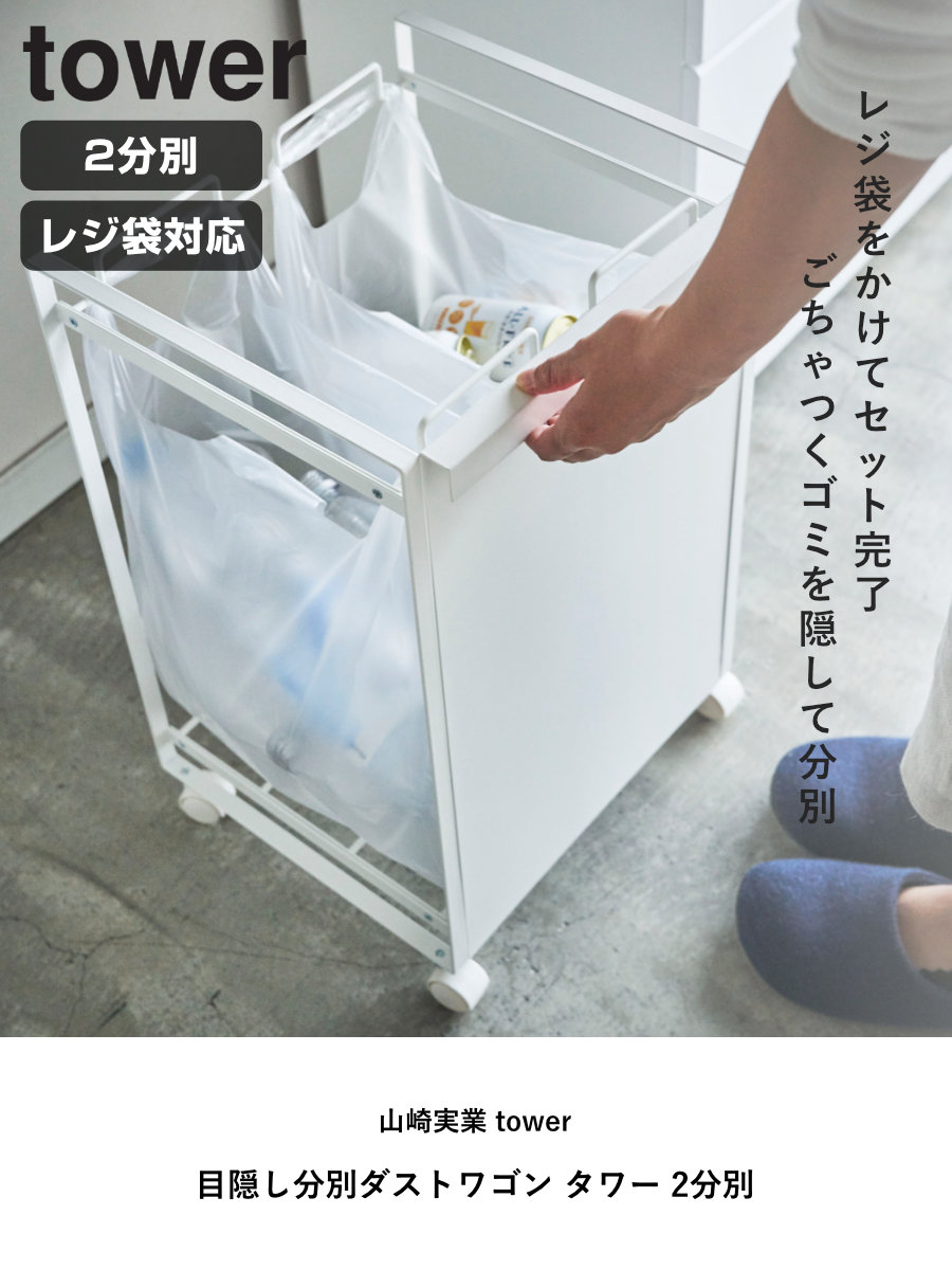tower 山崎実業 目隠し分別ダストワゴン タワー 2分別
