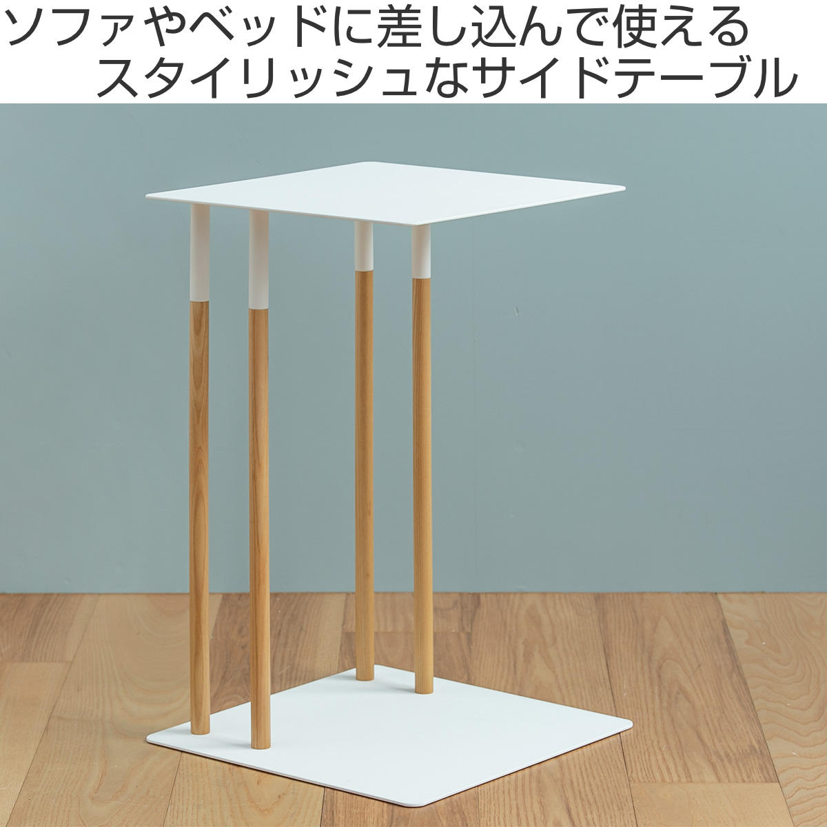 山崎実業 サイドテーブル プレーン PLAIN 差し込み 収納 木製 天然木