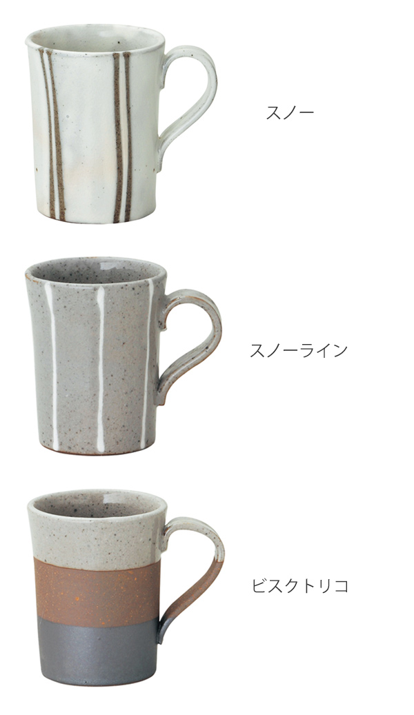 マグカップ 280ml スノーマグ 洋食器 陶器 食器 美濃焼 日本製 スノー