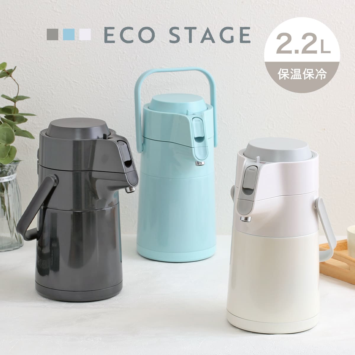 パール金属 卓上ポット 2.2L エコステージ 魔法瓶 ステンレス