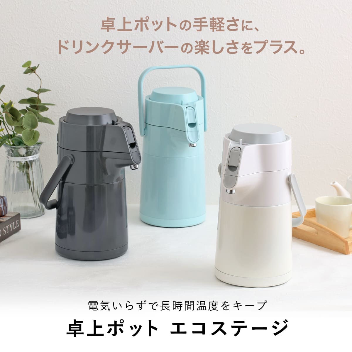 パール金属 卓上ポット 2.2L エコステージ 魔法瓶 ステンレス