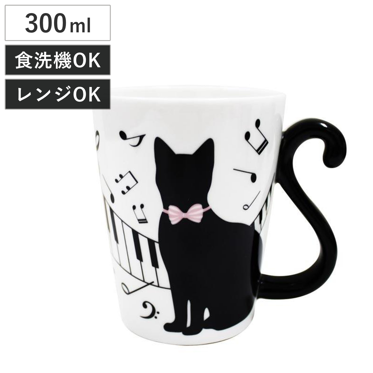 アルタ マグカップ 300ml 黒猫 ピアノ 磁器製 食器 （ 電子レンジ対応