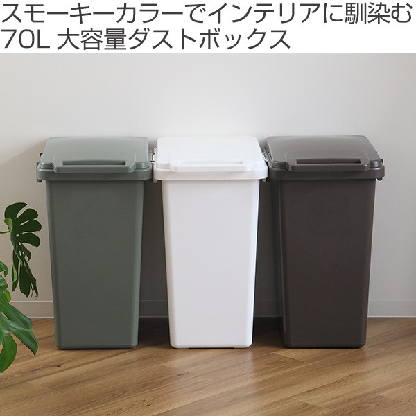 ゴミ箱 連結 ワンハンドペール 70L SABIRO 大型 （ ごみ箱