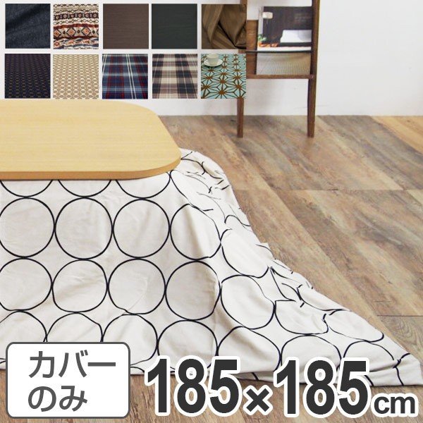 こたつ布団カバー 日本製 正方形 185×185cm （ コタツ布団カバー こたつ掛け布団カバー 国産 こたつ コタツ 炬燵 布団カバー ふとんカバー コットン 綿100 プリント おしゃれ ポップ カラフル シンプル ） 314543.jpg