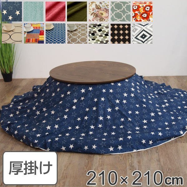 コタツ布団 日本製 円形 210cm （ こたつ布団 こたつぶとん こたつ