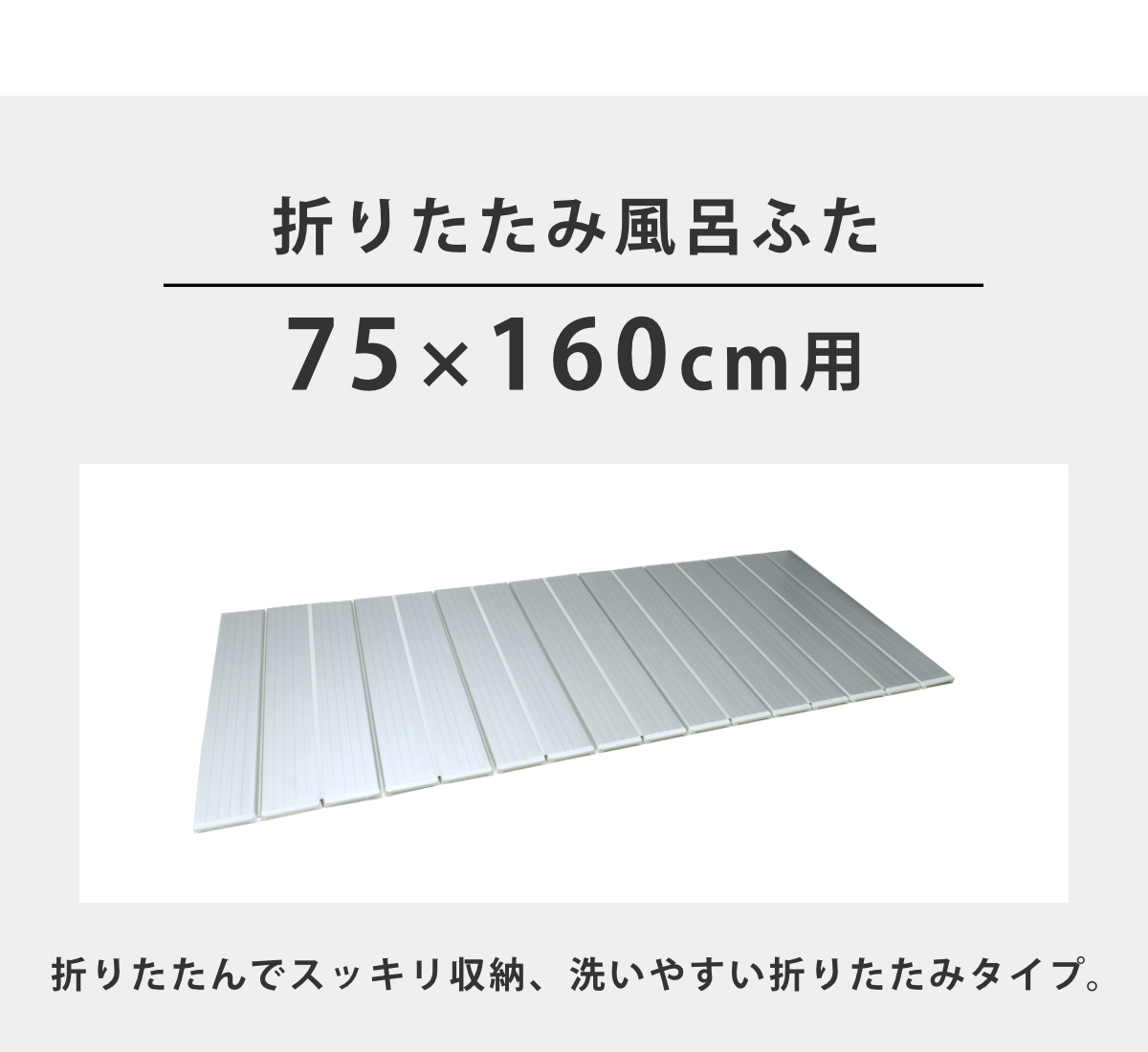 風呂ふた 折りたたみ 抗菌 防カビ SIAA L16 75×160cm 用 （ 風呂フタ 風呂蓋 抗菌防カビ 日本製 ）  :315684:インテリアパレットヤフー店 - 通販 - Yahoo!ショッピング