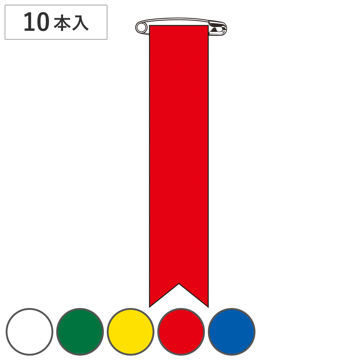 日本緑十字社 ビニールリボン リボン−100 10本1組 無地 りぼん 日本製