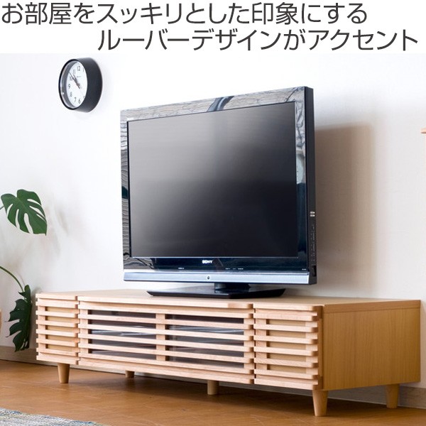 テレビ台 ローボード ルーバーデザイン 天然木 BLADE-2 約幅153cm