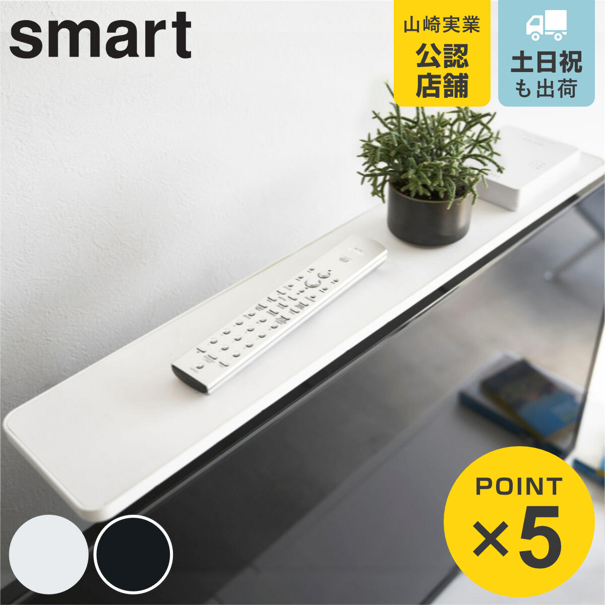 山崎実業 smart 薄型テレビ上ラック スマート （ 4903208042703