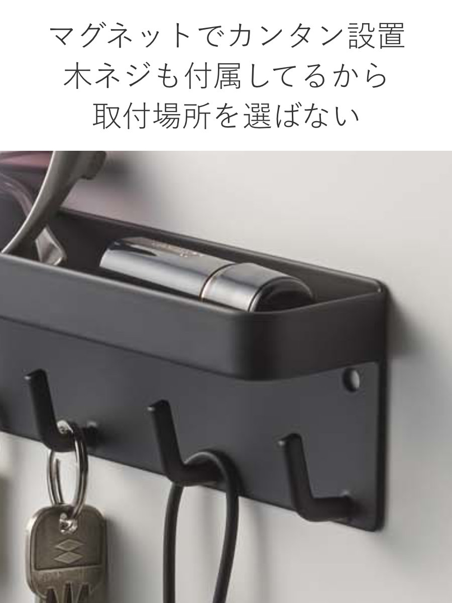山崎実業 smart マグネットキーフック＆トレイ スマート