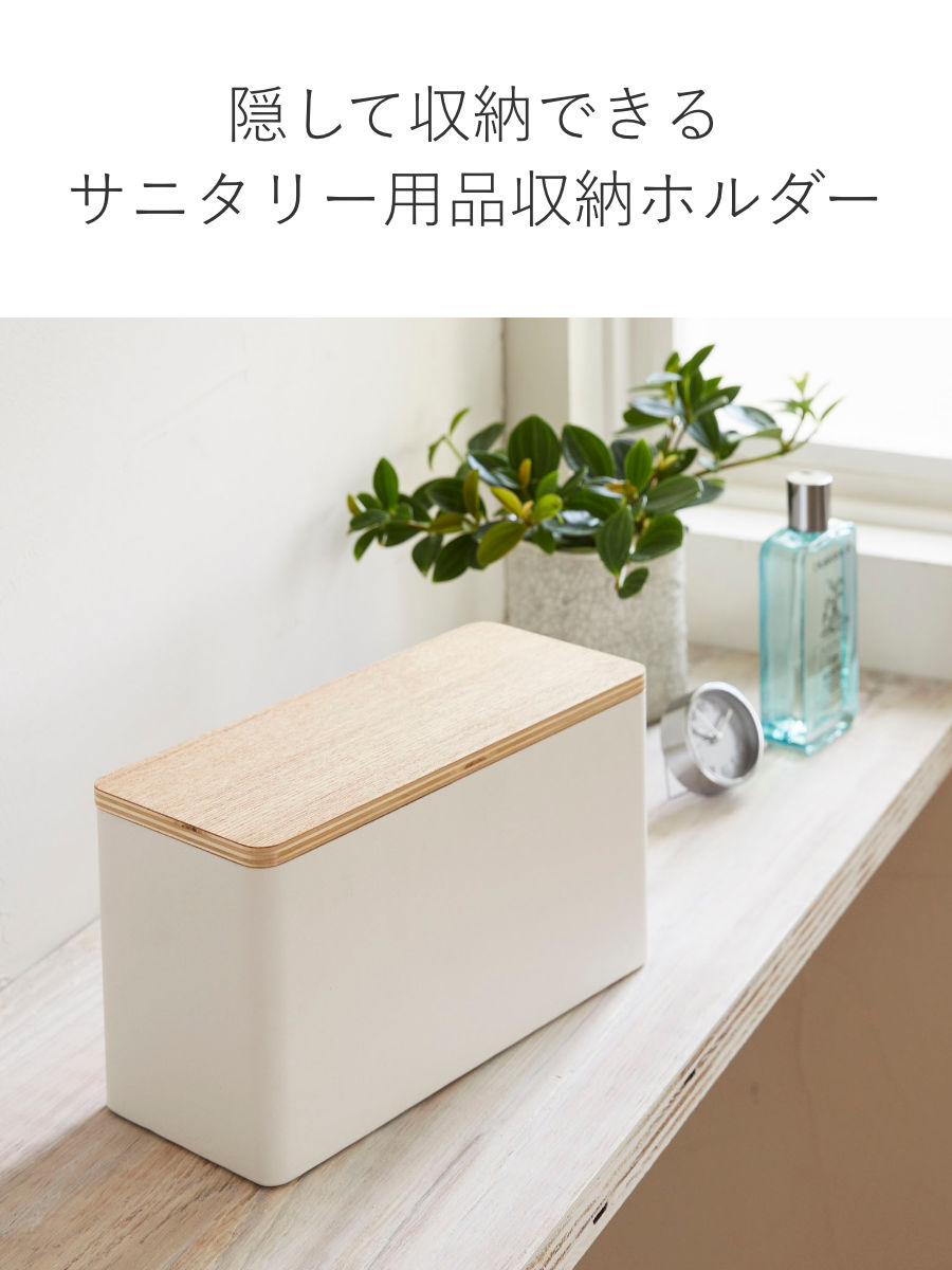 山崎実業 RIN サニタリー収納ケース リン （ 4903208048071 サニタリー 収納 ケース 収納ケース 収納ボックス サニタリー用品 トイレ収納 トイレ ） | RIN（山崎実業） | 05