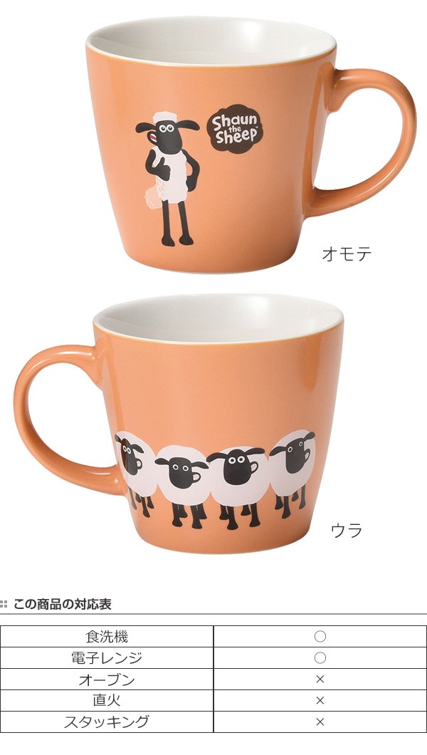 マグカップ 300ml ショーンと仲間 ひつじのショーン 洋食器 磁器